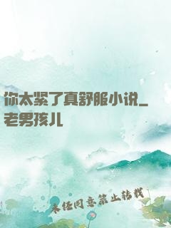你太紧了真舒服小说