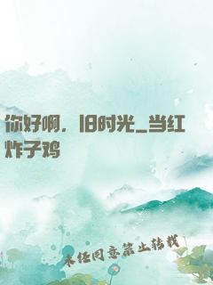 你好啊，旧时光