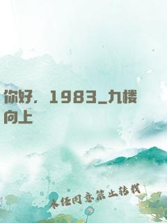 你好，1983