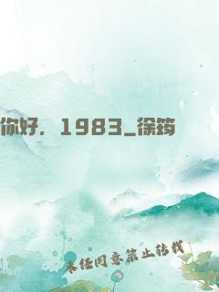 你好，1983