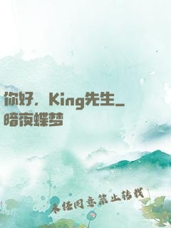 你好，King先生