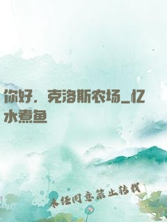 你好，克洛斯农场
