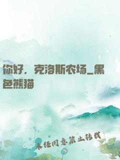 你好，克洛斯农场