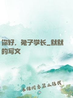 你好，兔子学长