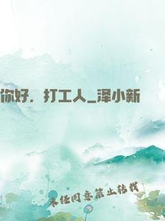 你好，打工人