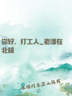 你好，打工人