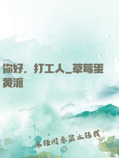 你好，打工人