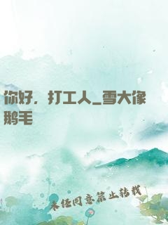 你好，打工人
