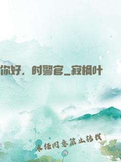 你好，时警官