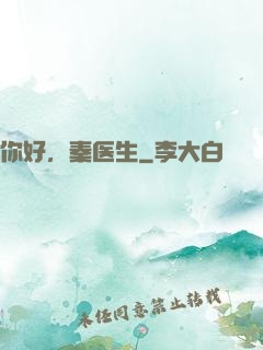 你好，秦医生
