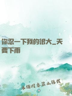 你忍一下我的很大