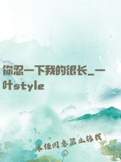 你忍一下我的很长