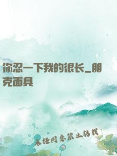 你忍一下我的很长