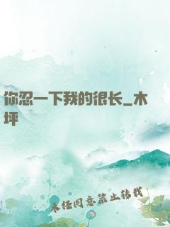你忍一下我的很长