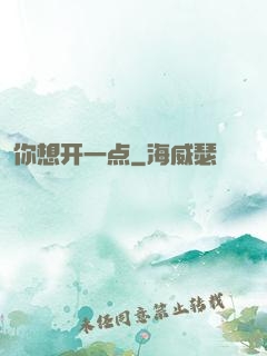 你想开一点