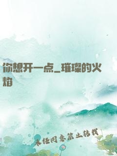 你想开一点