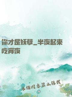 你才是妖孽