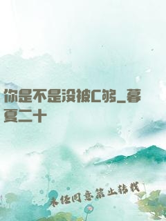 你是不是没被C够