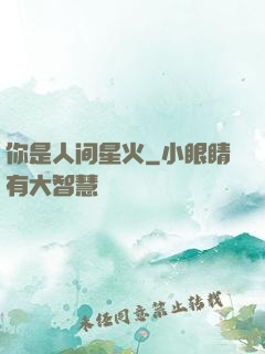 你是人间星火