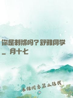 你是刺猬吗？舒雅同学