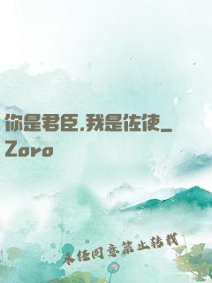 你是君臣,我是佐使