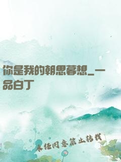 你是我的朝思暮想