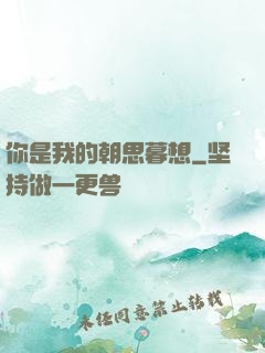 你是我的朝思暮想