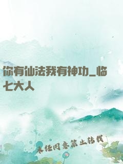 你有仙法我有神功