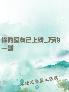 你的室友已上线
