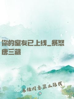你的室友已上线