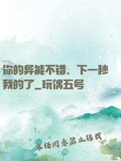 你的异能不错，下一秒我的了