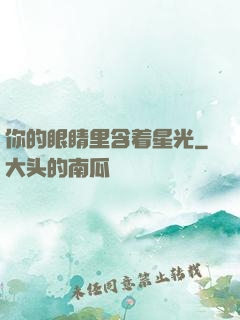 你的眼睛里含着星光