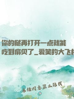 你的腿再打开一点就能吃到扇贝了
