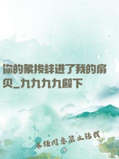 你的象拔蚌进了我的扇贝