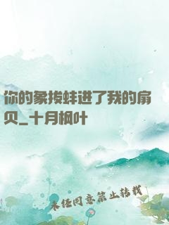 你的象拔蚌进了我的扇贝