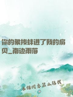 你的象拔蚌进了我的扇贝