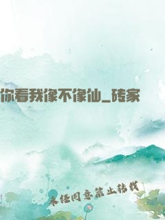 你看我像不像仙