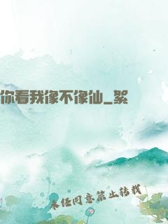 你看我像不像仙