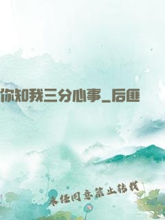 你知我三分心事