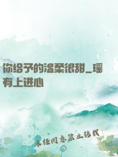 你给予的温柔很甜