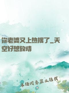 你老婆又上热搜了