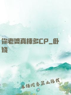 你老婆真棒多CP
