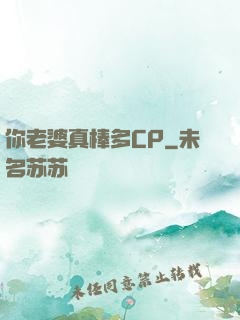 你老婆真棒多CP