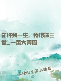 你许我一生，我诺你三世