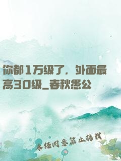 你都1万级了，外面最高30级