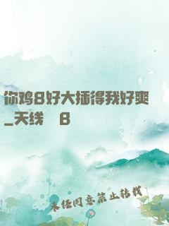 你鸡8好大插得我好爽
