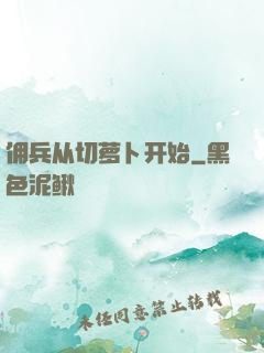 佣兵从切萝卜开始