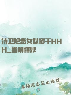 侍卫把贵女怼树干HHH