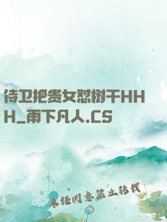侍卫把贵女怼树干HHH