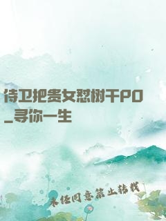 侍卫把贵女怼树干PO